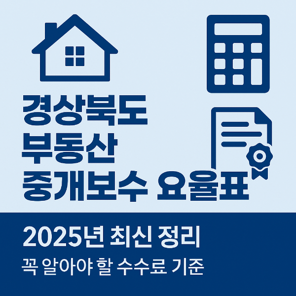 경상북도 부동산 중개보수 요율표 썸네일 이미지입니다.