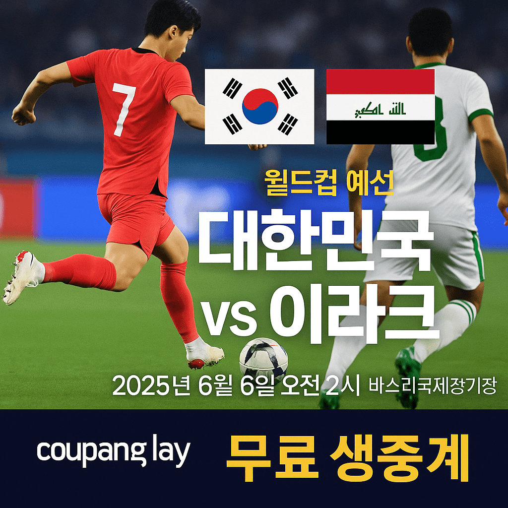 2026 월드컵 예선, 대한민국 이라크 축구 생중계, 쿠팡플레이 무료 스포츠 스트리밍, 실시간 축구 경기, 스마트폰 라이브 중계, 고화질 축구 방송, 쿠팡 로켓와우 혜택, 대한민국 대표팀 경기, 축구 하이라이트 다시보기, 해외 스포츠 VPN 시청