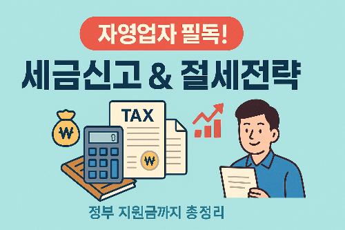 자영업자 세금 신고 절차