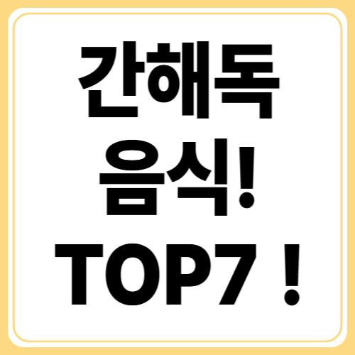하루 한 잔, 간을 살리는 해독 음식 TOP7