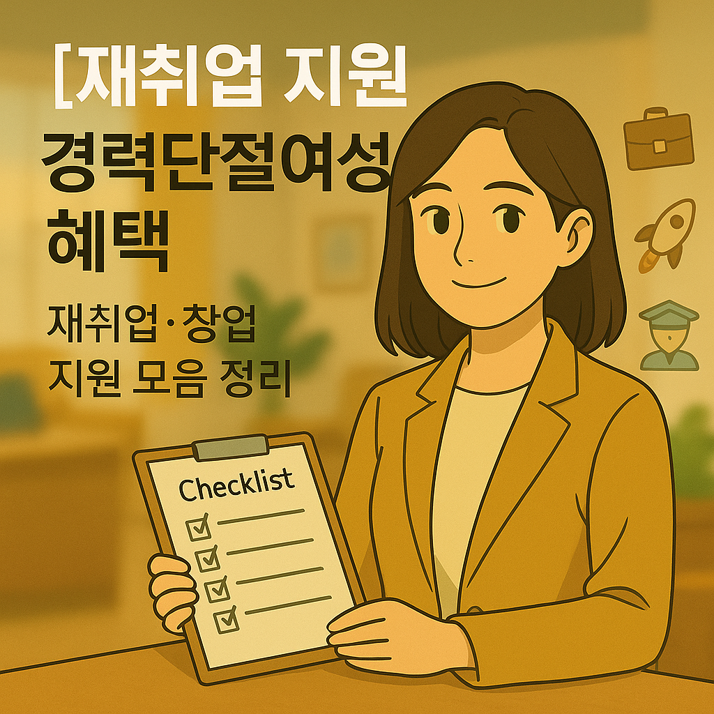 [재취업 지원] 경력단절여성 재취업 성공률 87% 비결, 2025년 정부지원 총정리