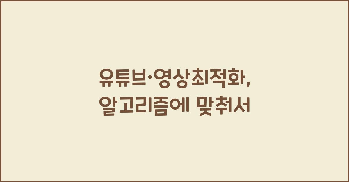 유튜브·영상최적화