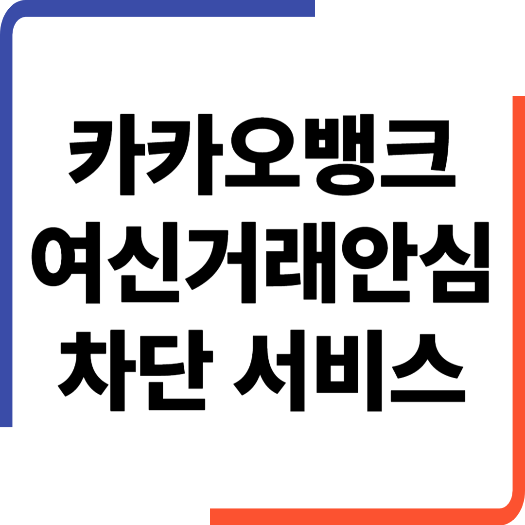 카카오뱅크 여신거래 안심차단