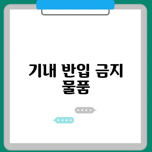 기내 반입 금지 물품, 보조배터리 총정리