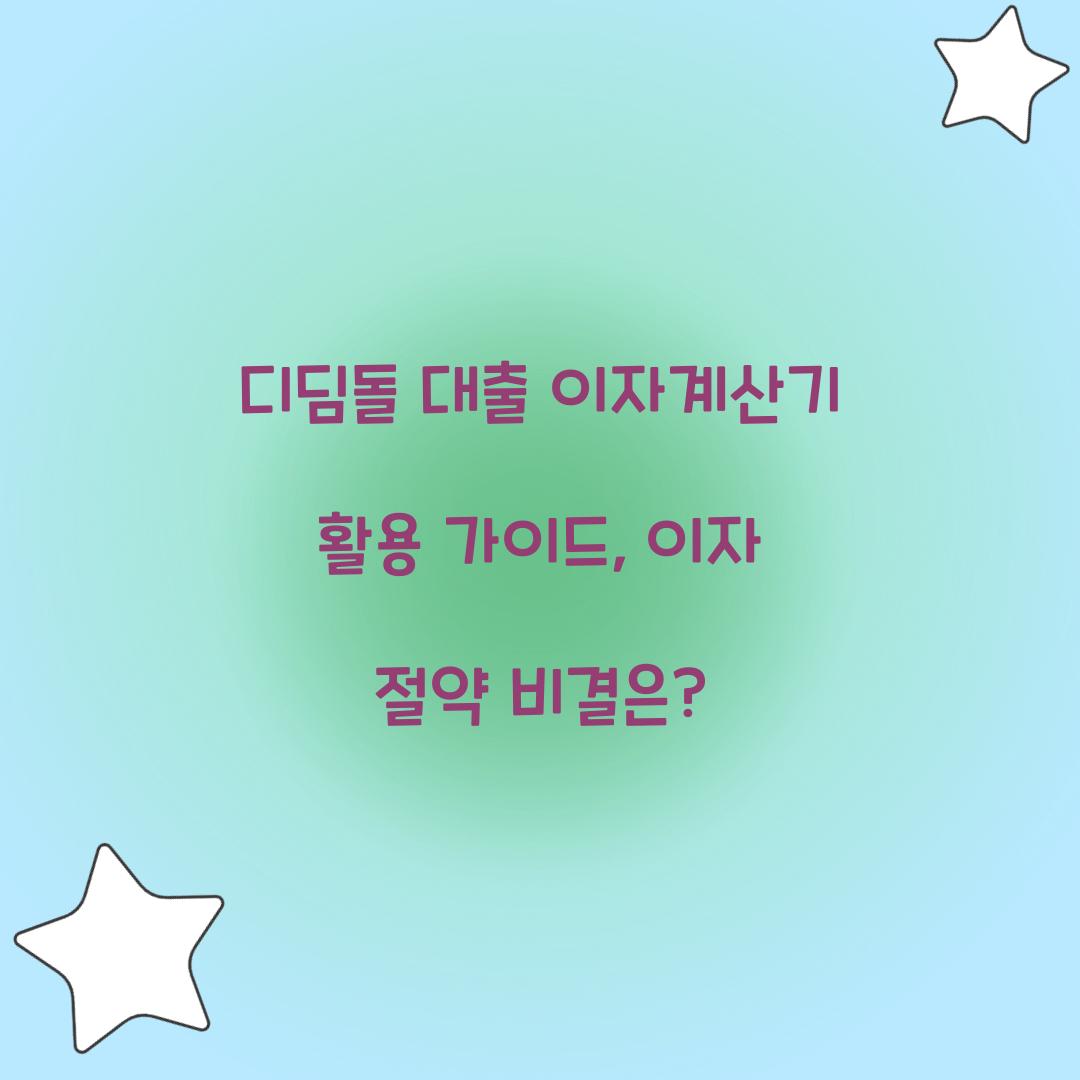 디딤돌 대출 이자계산기