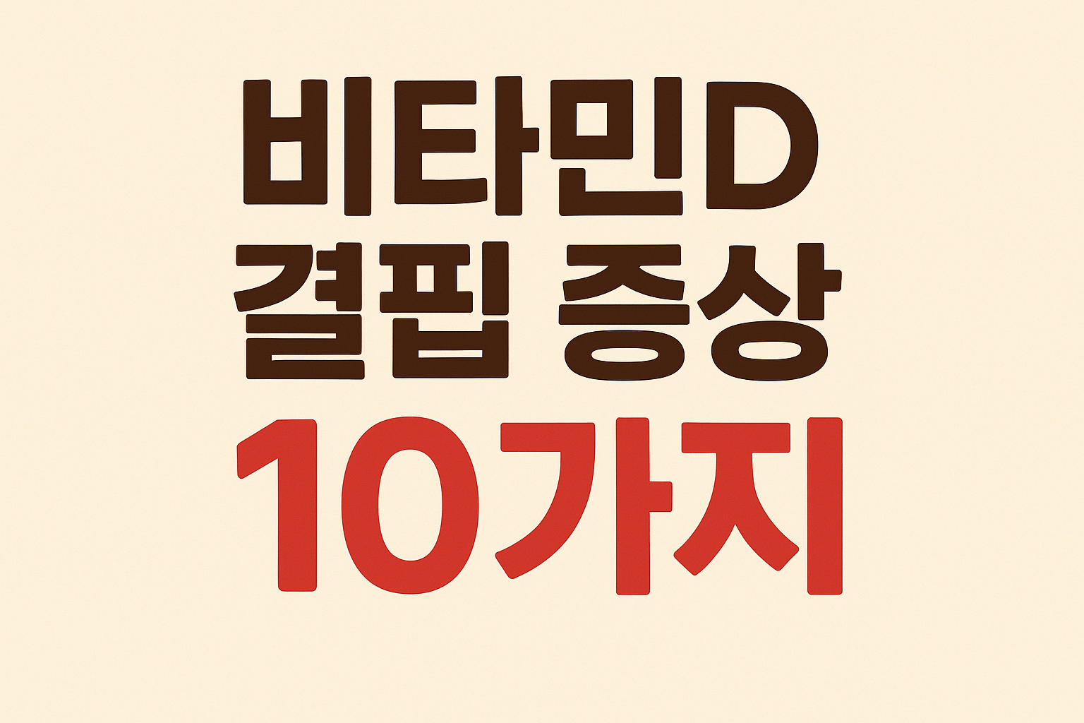 비타민D 결핍 증상 10가지