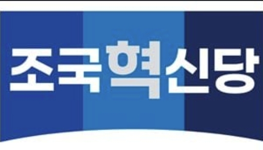 조국혁신당