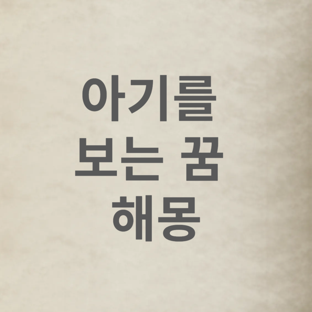 아기를 보는 꿈 해몽