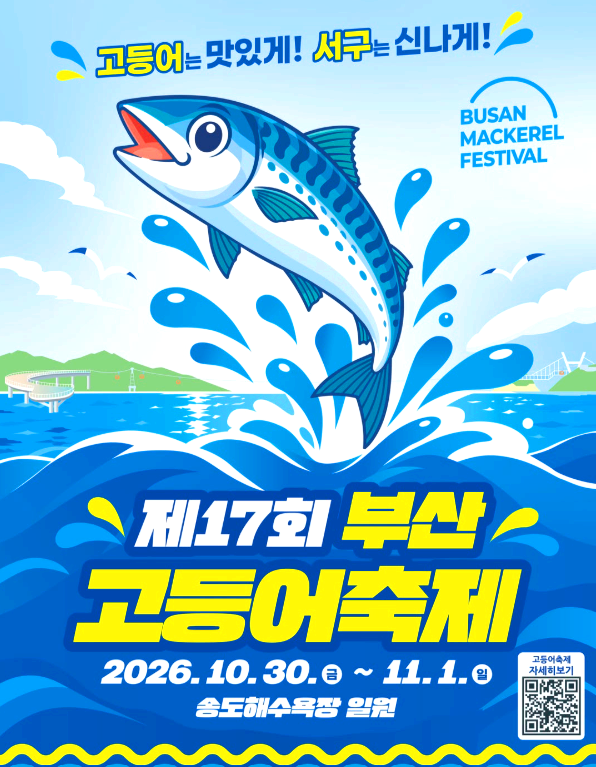고등어축제