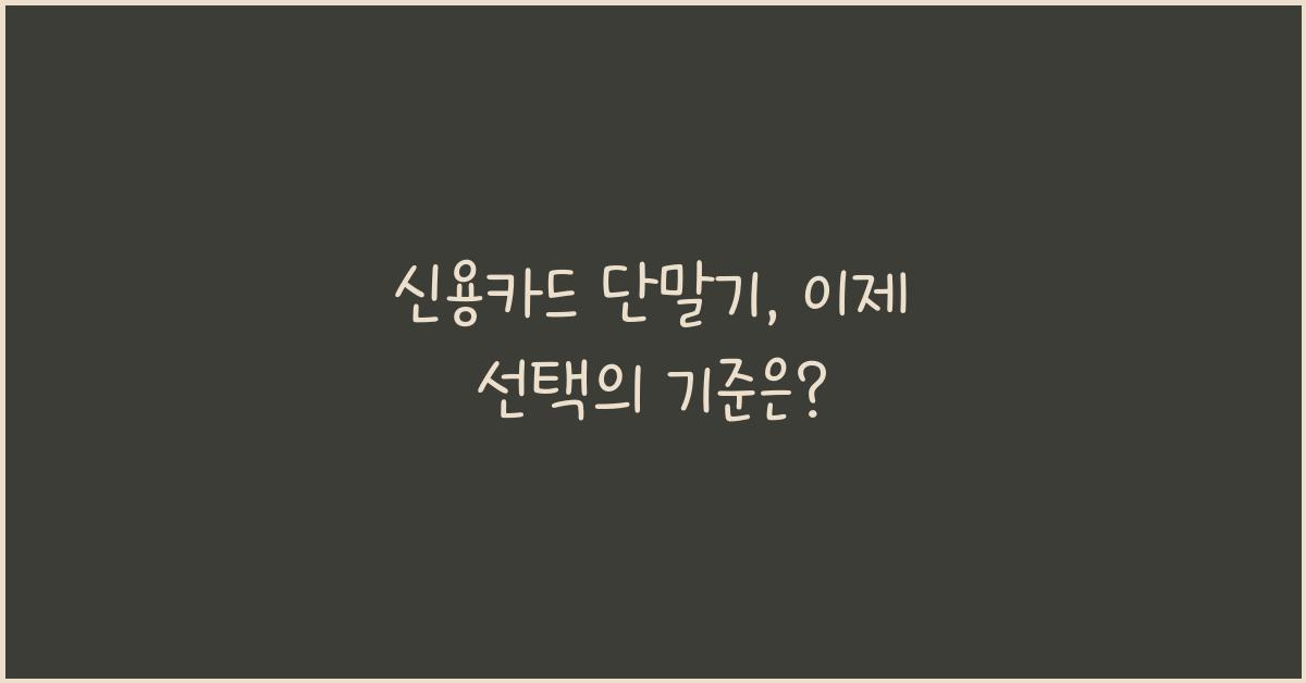 신용카드 단말기