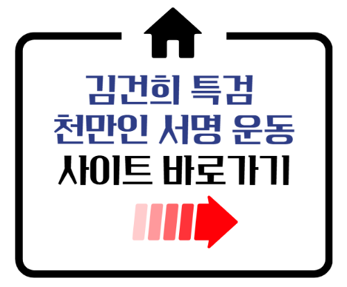 김건희 특검 천만인 서명운동 참여 사이트