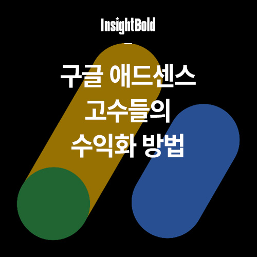 구글 애드센스 고수들의 수익화 방법