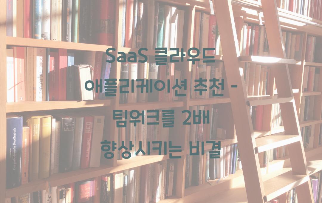 SaaS 클라우드 애플리케이션 추천 – 업무 효율을 2배 높이는 방법!
