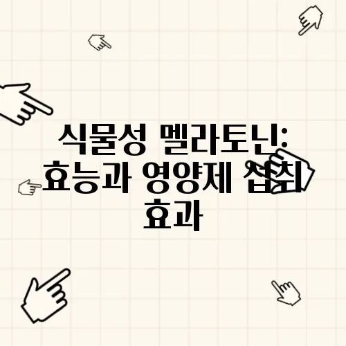 식물성 멜라토닌: 효능과 영양제 섭취 효과