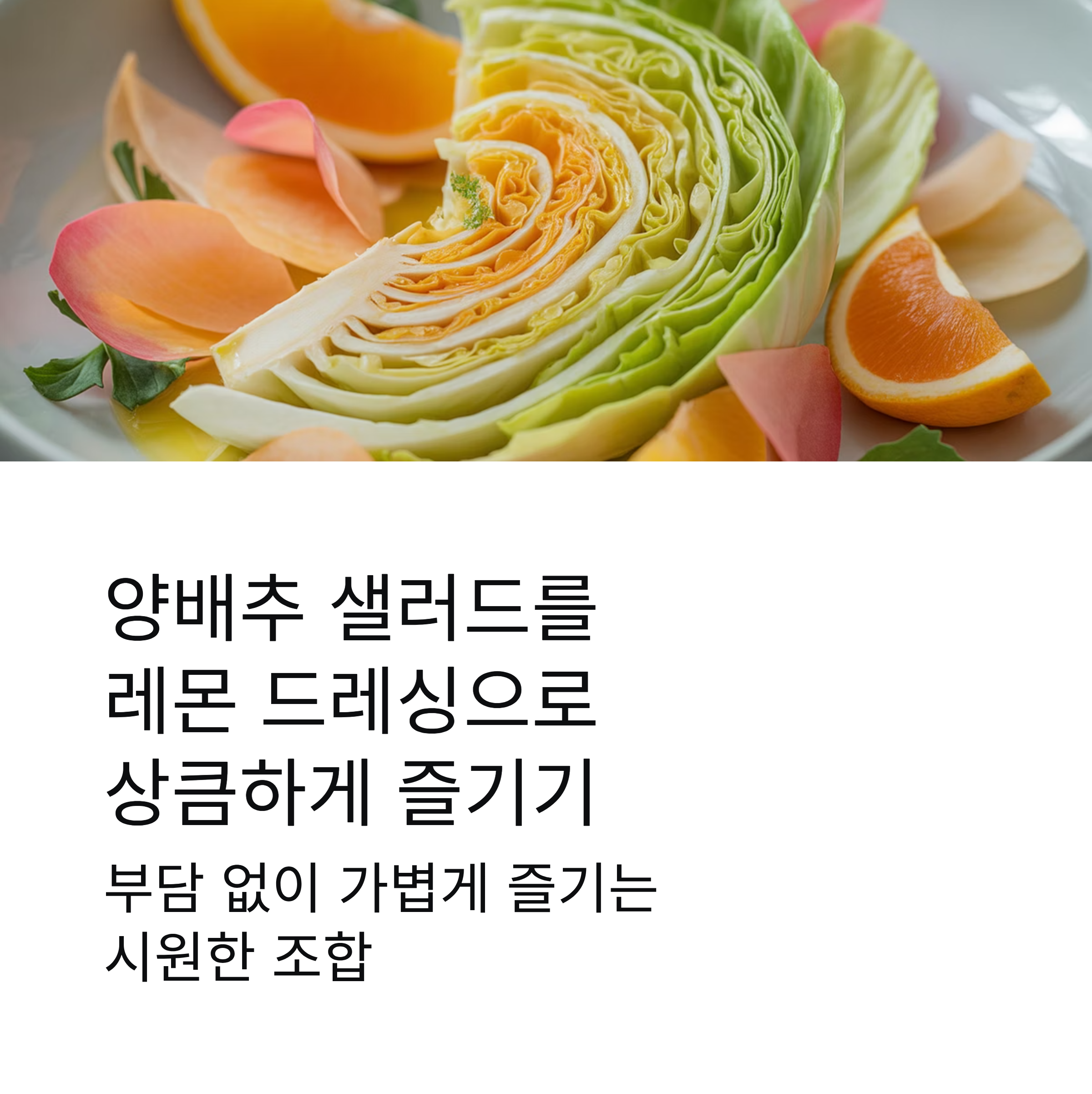 양배추 샐러드를 레몬 드레싱으로 상큼하게 즐기는 방법