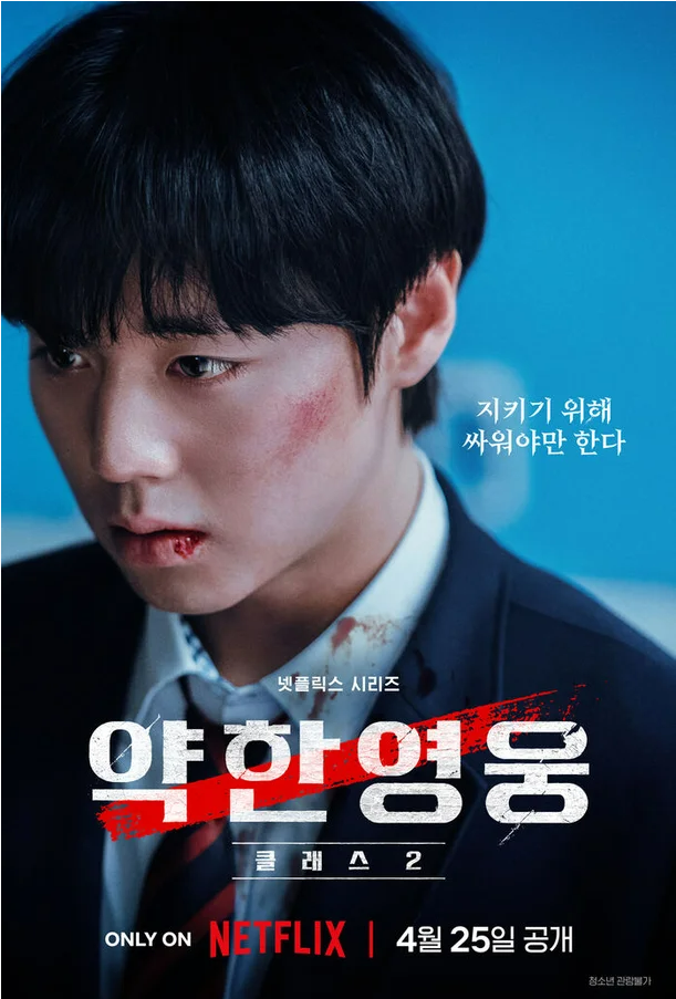 약한 영웅, 약한 영웅 시즌2, 약한영웅 박지훈, 약한영웅 등장인물, 약한영웅 class 1, 약한영웅 class 2, 약한영웅 결말