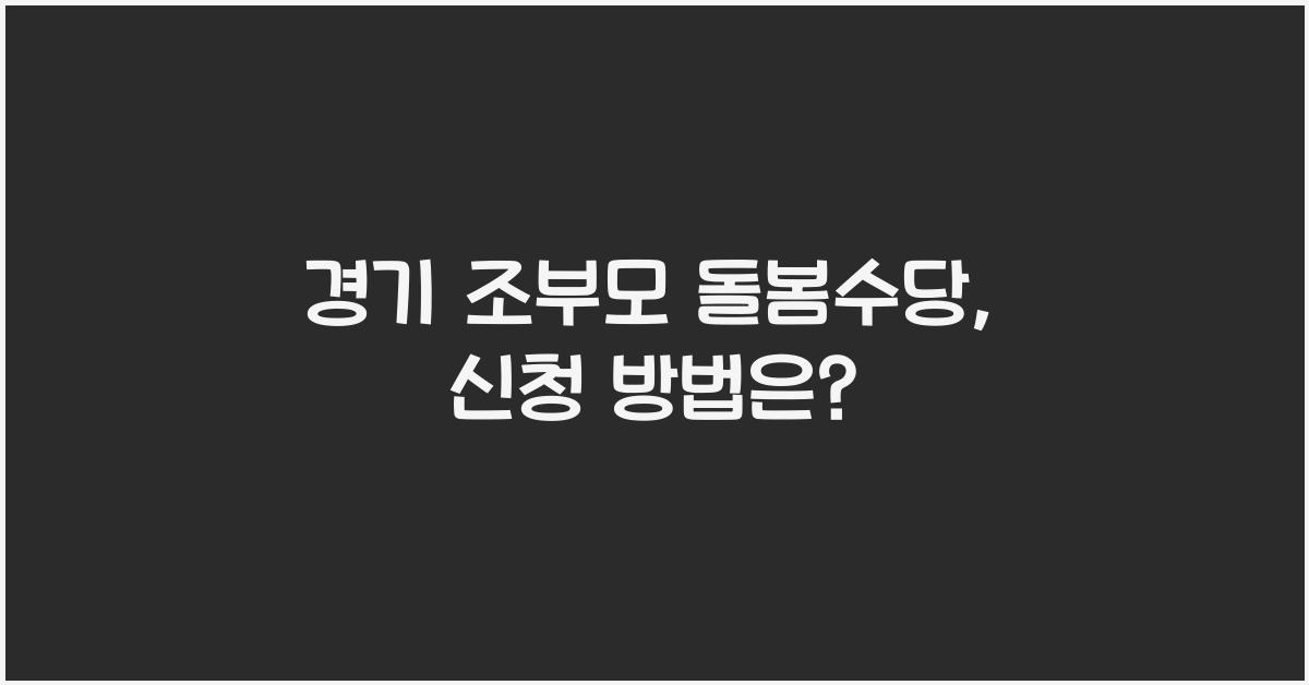 경기 조부모 돌봄수당