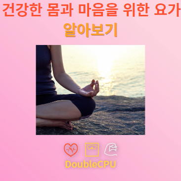 건강한 몸과 마음을 위한 요가의 효과