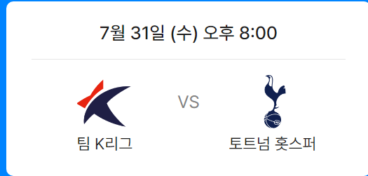 팀 K리그 VS 토트넘과 토트넘 VS 뮌헨 경기일정