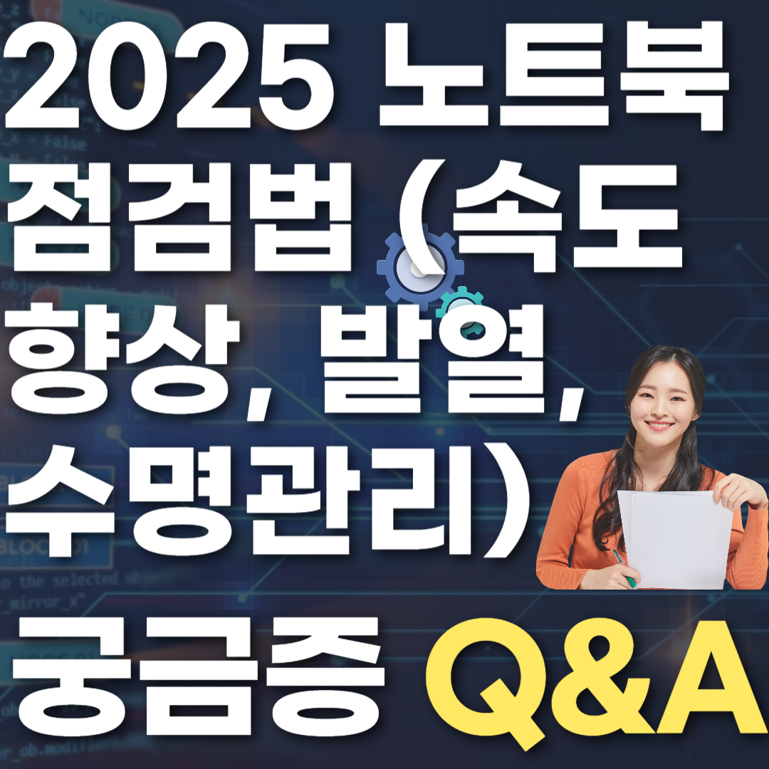 2025 노트북 점검법 (속도 향상, 발열, 수명관리)