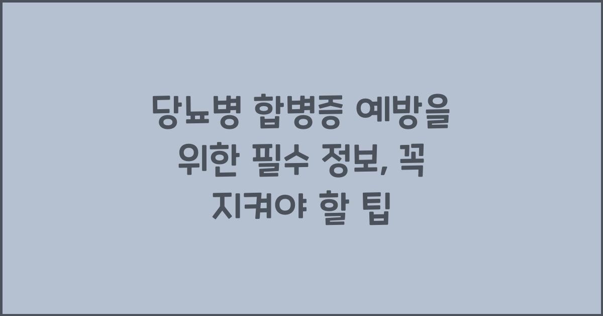 당뇨병 합병증 예방을 위한 필수 정보