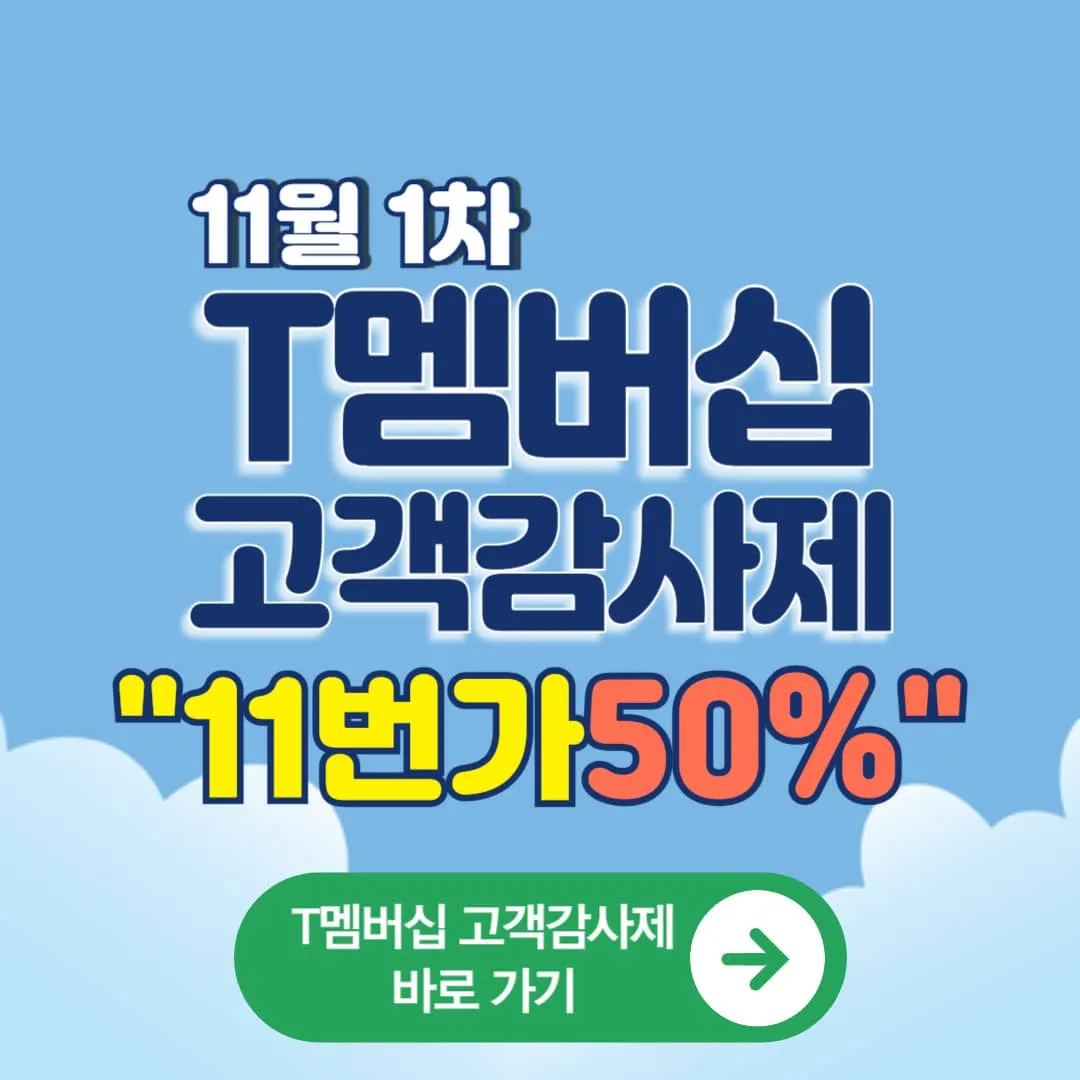 T멤버십 고객 감사제 11월 첫번째 릴레이 11번가 50% 할인 최대 7천원