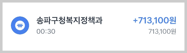긴급복지 생계지원금 입금내역