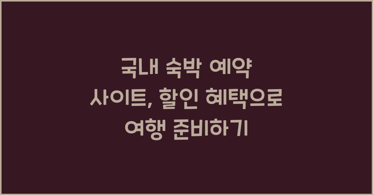 국내 숙박 예약 사이트