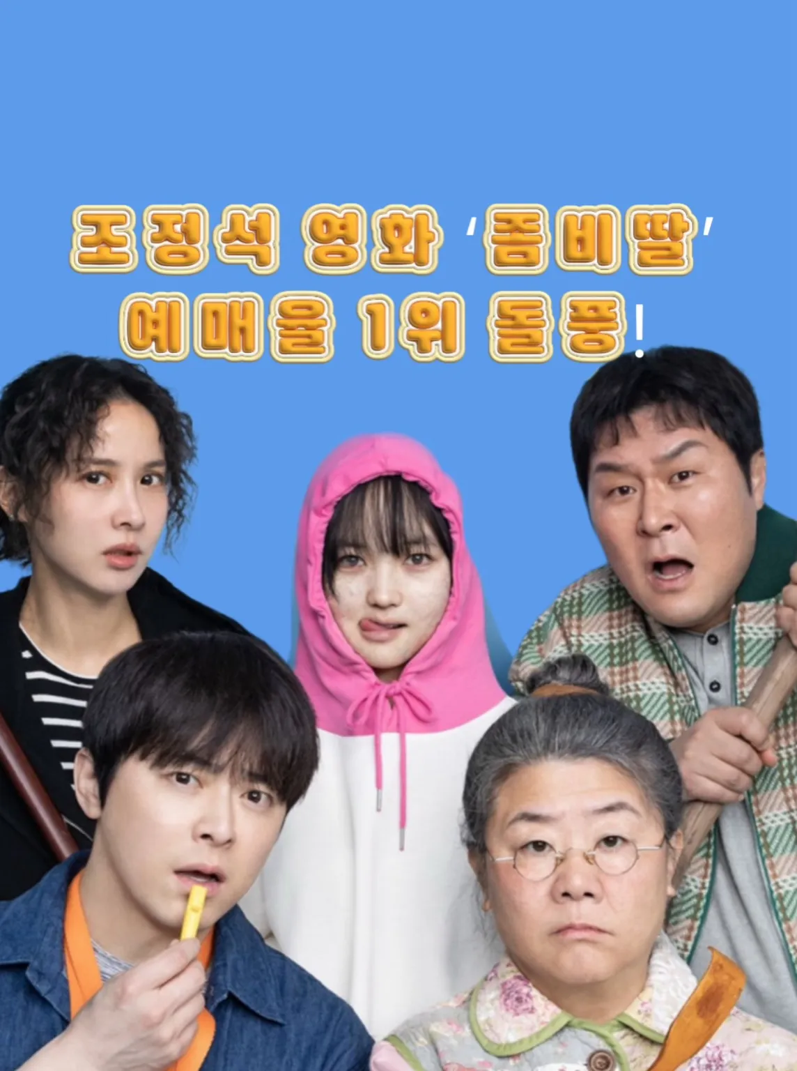 조정석, 좀비딸, 영화좀비딸, 조정석좀비딸1위, 최유리, 이정은, 조여정, 윤경호, 코미디영화추천, 가족영화추천, 여름영화, 박스오피스1위, 영화리뷰