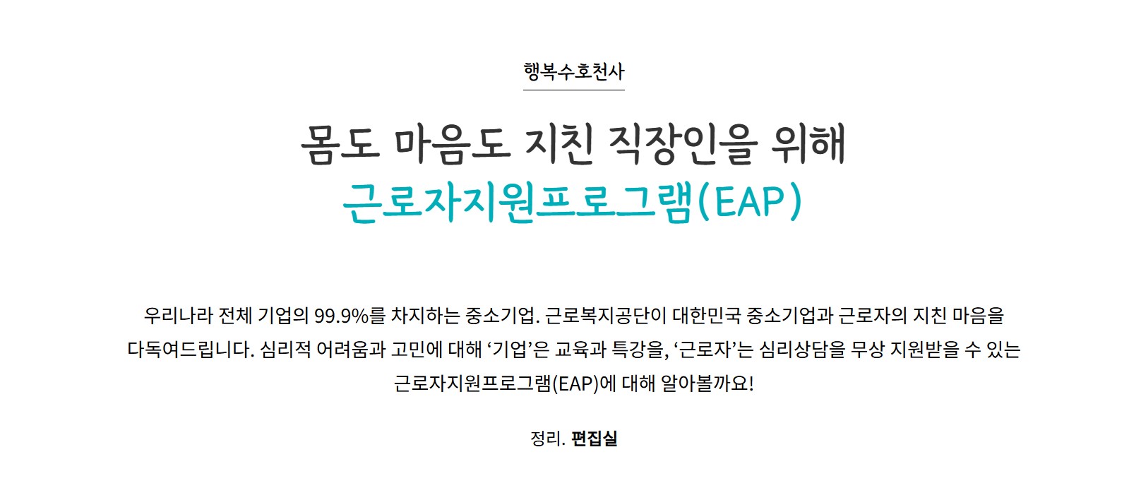 직장 스트레스 근로복지공단 근로자지원프로그램(EAP) 신청 방법