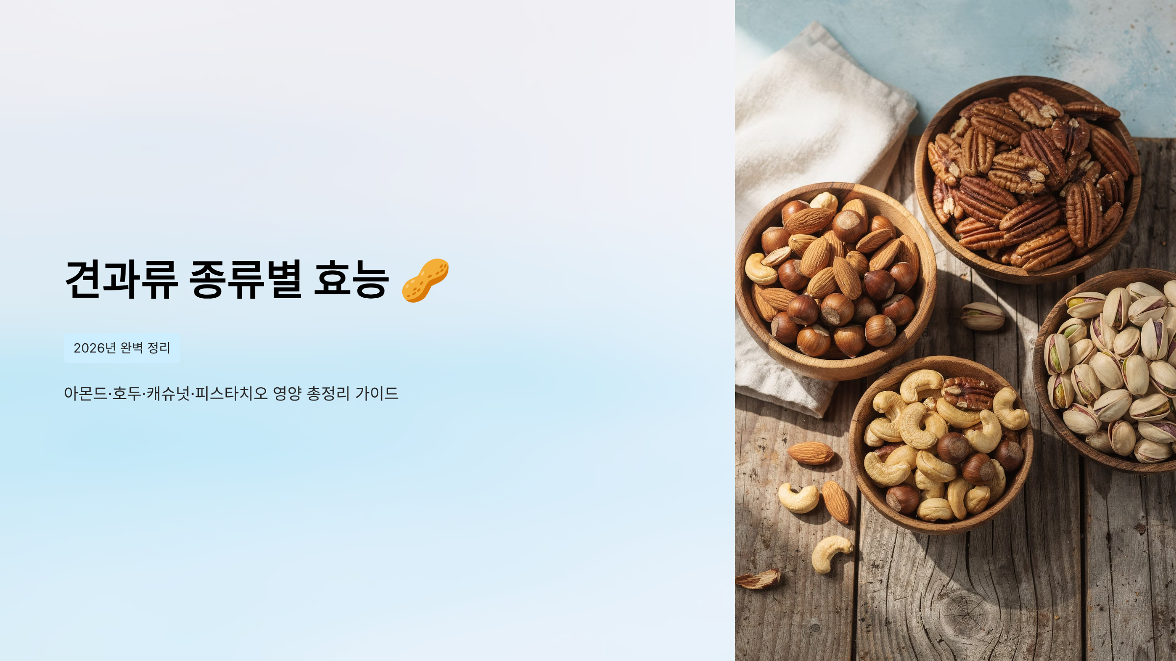 견과류 종류별 효능 알아보기