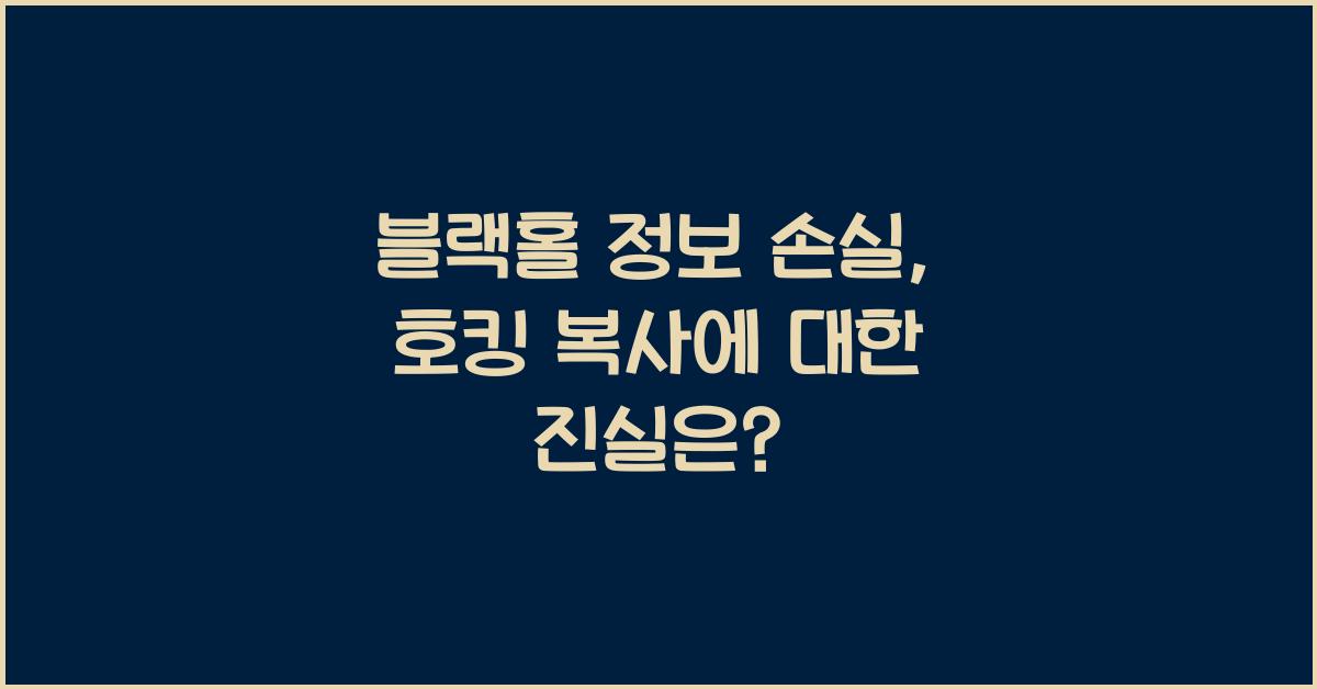 블랙홀 정보 손실, 호킹 복사