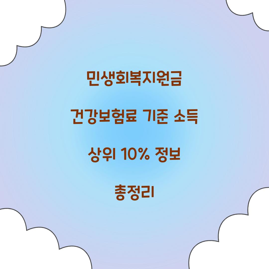 민생회복지원금 건강보험료 기준 소득 상위 10%