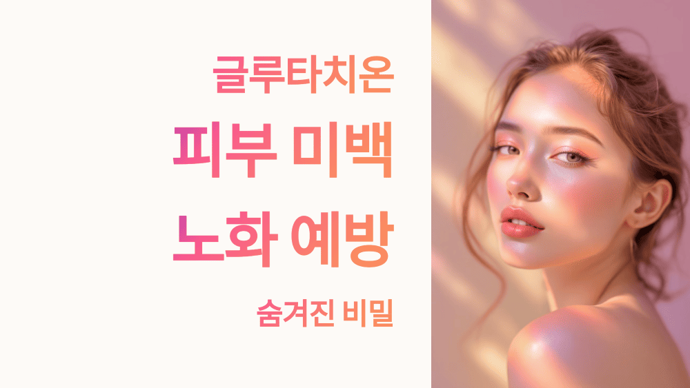 글루타치온, 피부 미백과 노화 예방의 숨겨진 비밀