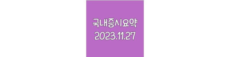 국내증시요약-20231127