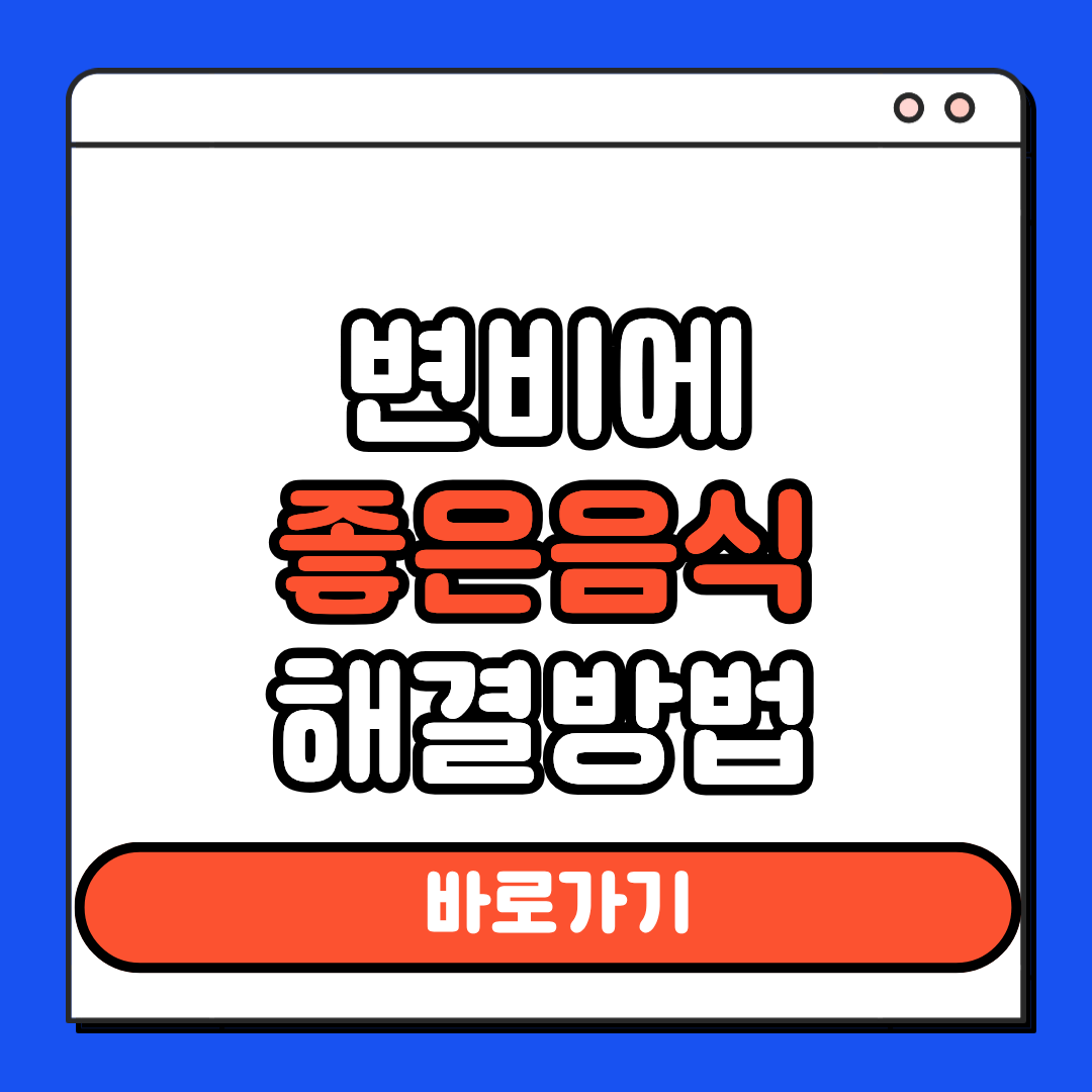변비에 좋은음식