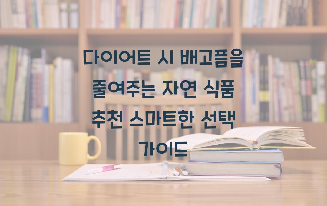 다이어트 시 배고픔을 줄여주는 자연 식품 추천