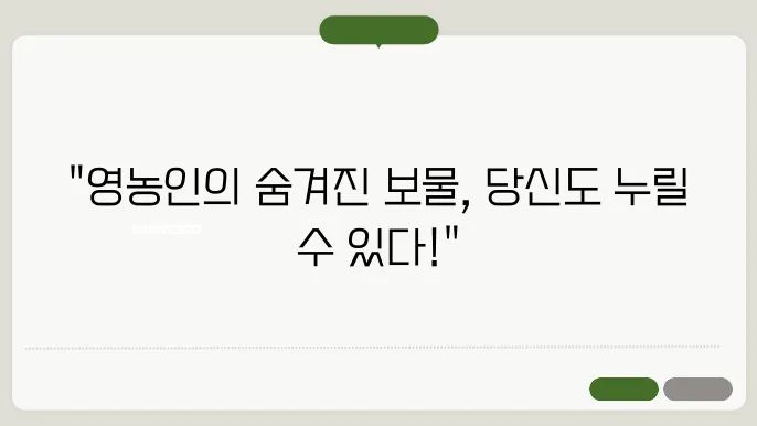 영농인의 혜택