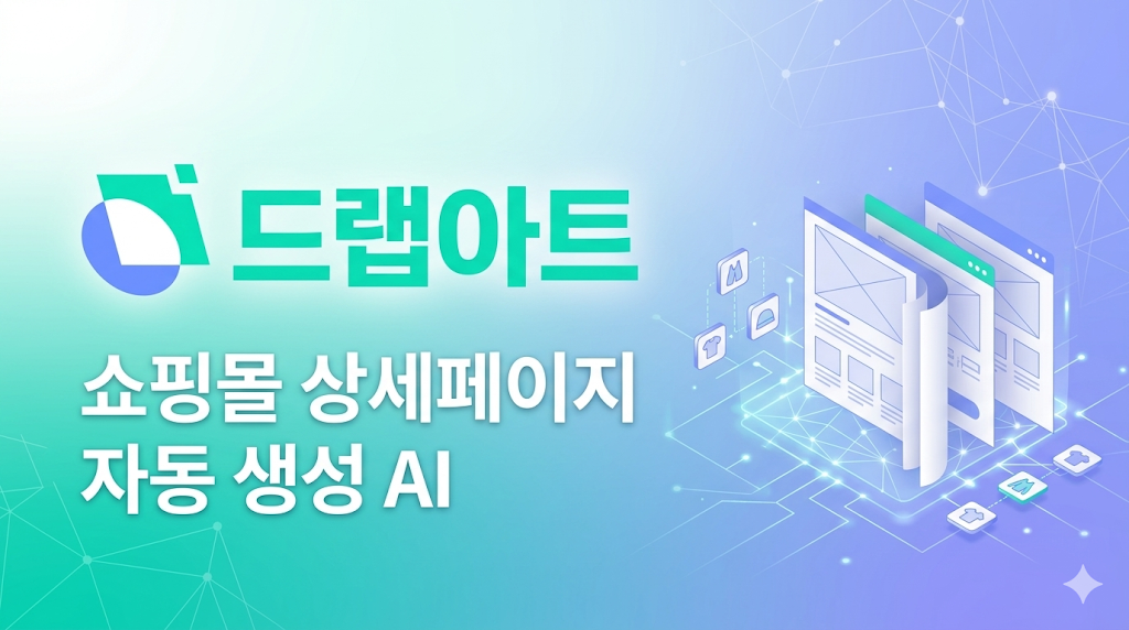 쇼핑몰 상세페이지 자동 생성 AI 드랩아트