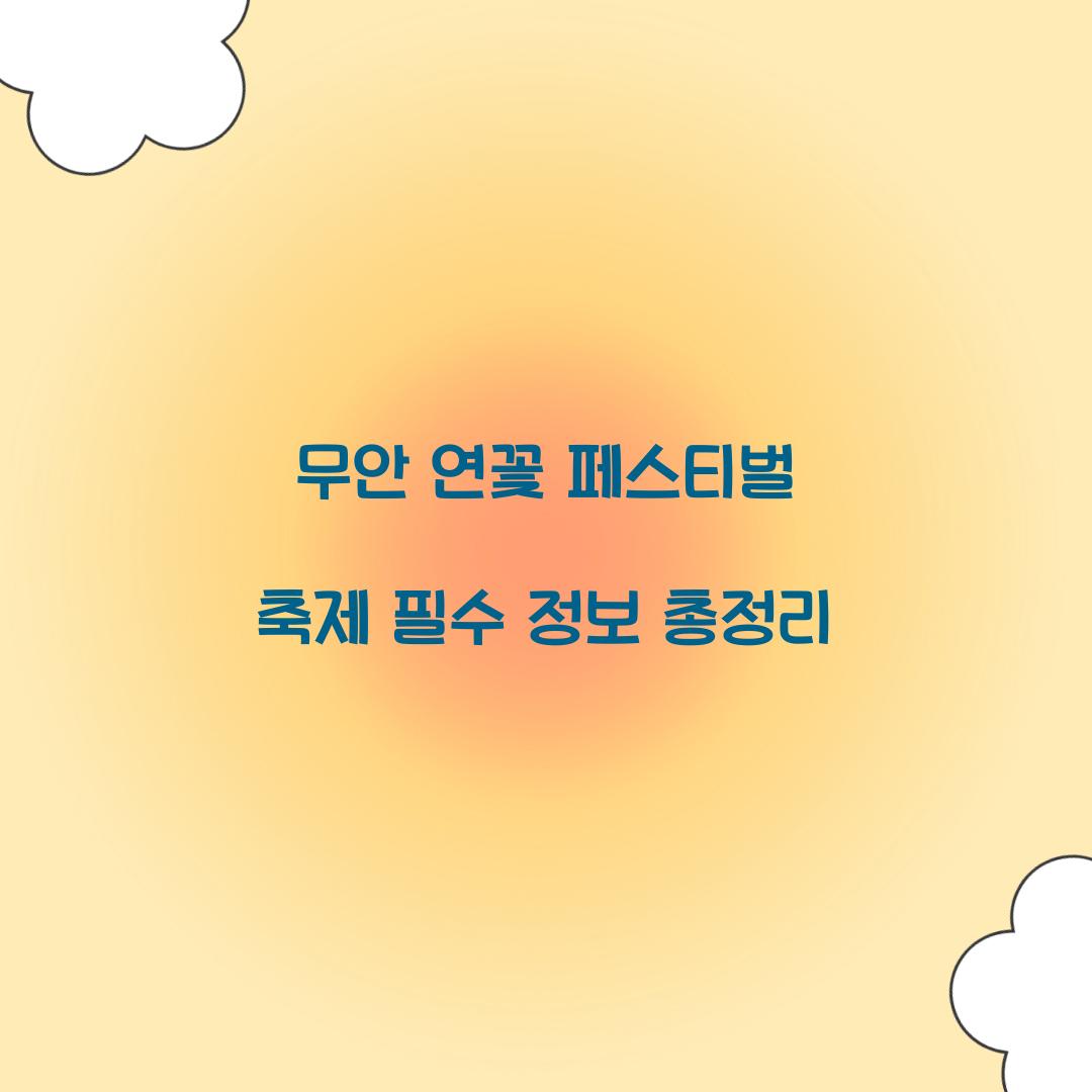 무안 연꽃 페스티벌 축제