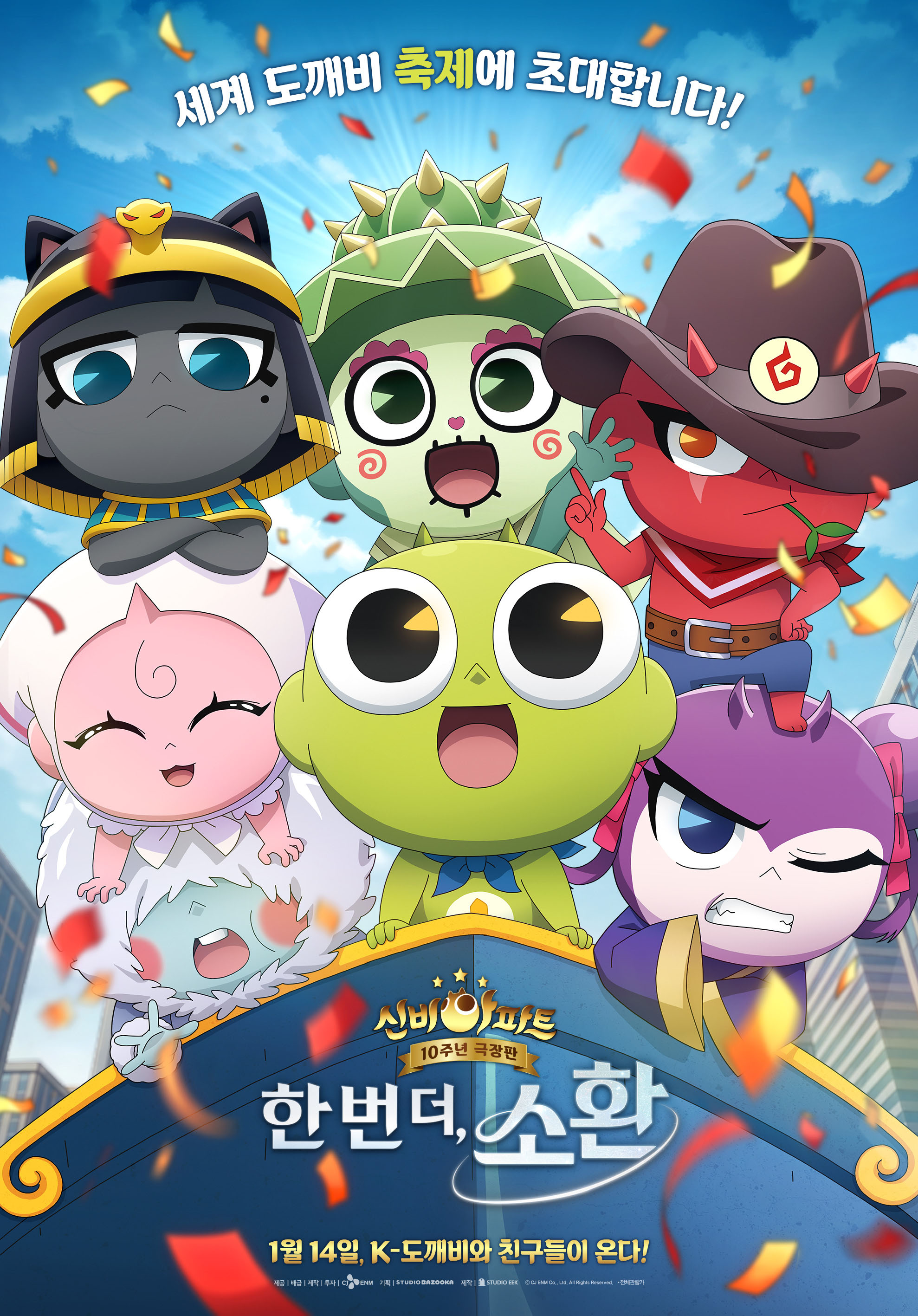 신비아파트 10주년 극장판: 한 번 더, 소환 포스터