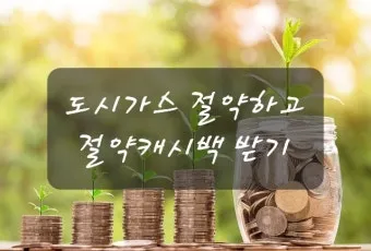 도시가스 요금 절감 보일러 온도 난방 효율 환기 요령_22