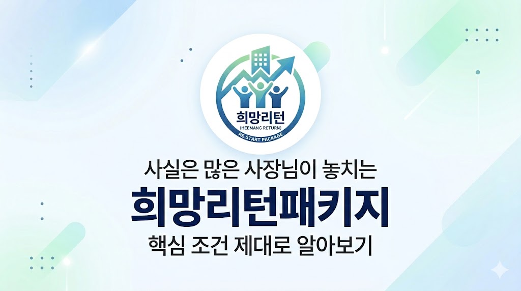 사장님이 놓치는 희망리턴패키지 핵심 조건 제대로 알아보기