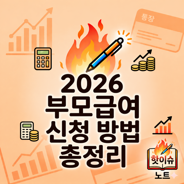 2026 부모급여 신청 방법 총정리