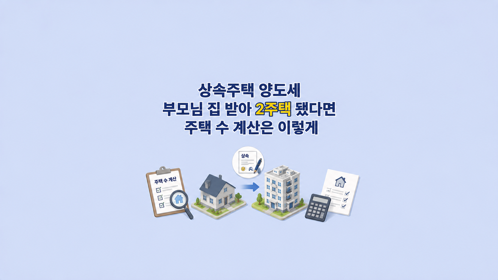 상속주택 양도세 ❘ 부모님 집 받아 2주택 됐다면 주택 수 계산은 이렇게