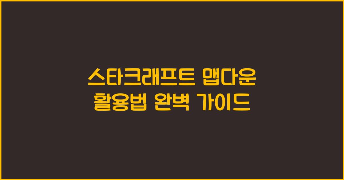 스타크래프트 맵다운