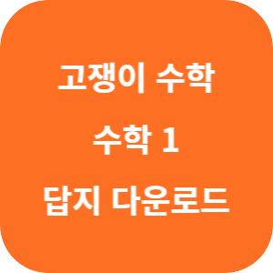 유형+내신 고쟁이 수학 1 2025 답지 섬네일