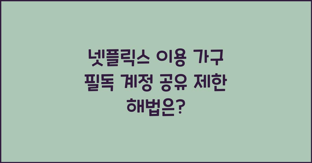 넷플릭스 이용 가구