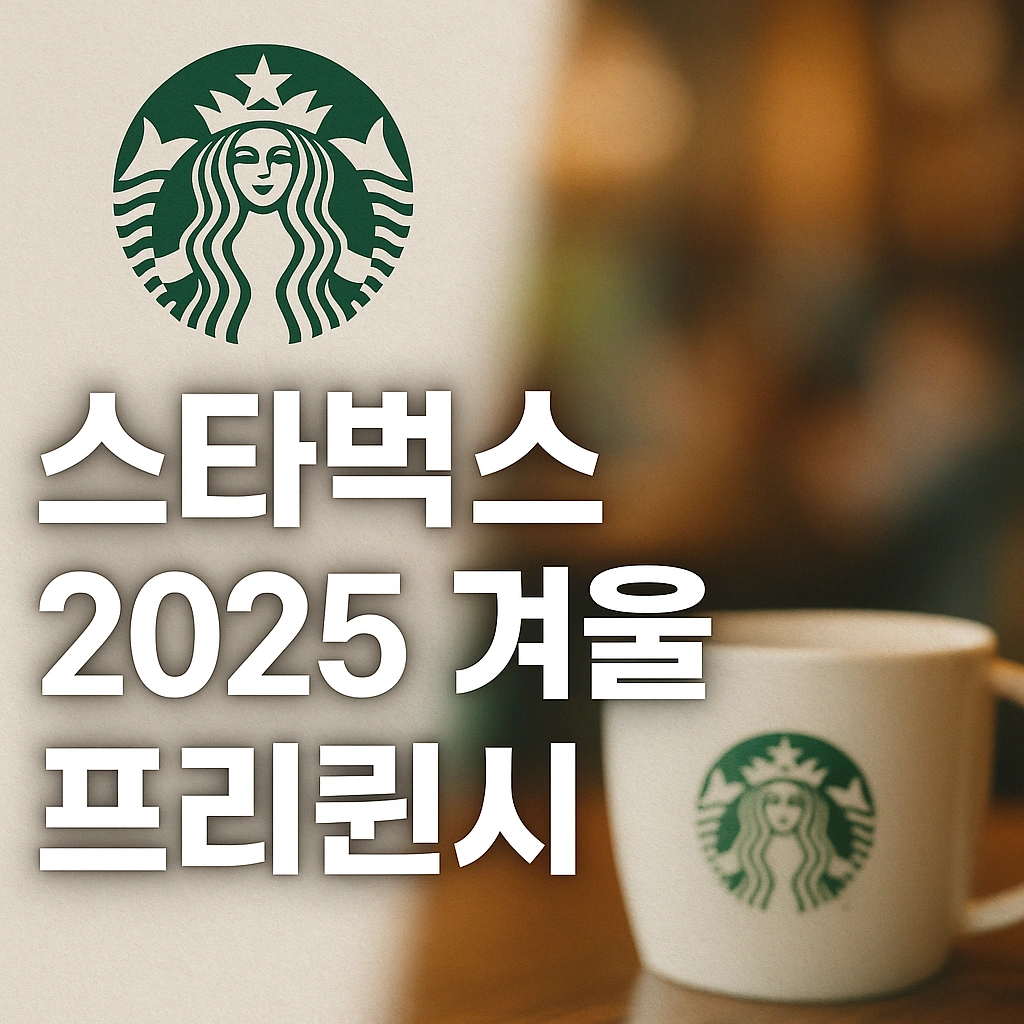스타벅스 2025 겨울 프리퀀시