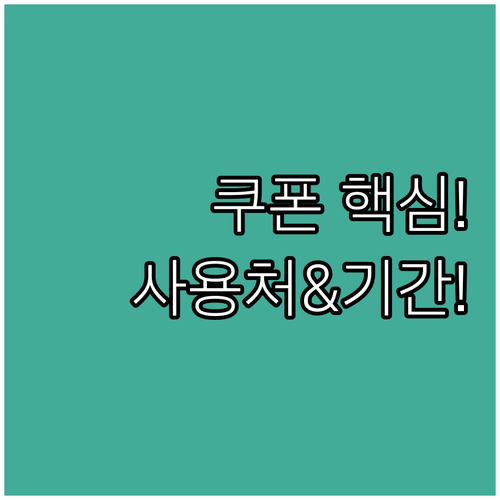 민생회복 소비쿠폰: 사용처와 기간, ..